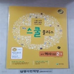 [중고샵] 해법 스쿨 플러스 중학 역사(상)2-1 [111-2015] - 예스24 [중고샵]해법 스쿨 플러스 중학 역사(상)2-1 [111-2015] - 예스24