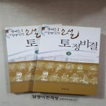 [중고샵] 소설 토정비결 (상)(하)세트 [아-23-7] - 예스24 [중고샵]소설 토정비결 (상)(하)세트 [아-23-7] - 예스24