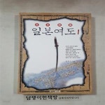 [중고샵] 일본여도 (1) [가-34-1] - 예스24 [중고샵]일본여도 (1) [가-34-1] - 예스24