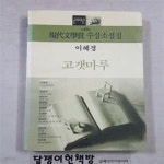 [중고샵] 고갯마루 -제47회 현대문학상 수상소설집 [43-22-2] - 예스24 [중고샵]고갯마루 -제47회 현대문학상 수상소설집 [43-22-2] - 예스24