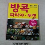 [중고샵] (손에 잡히는 세계여행 01) 방콕 파타야 푸켓(07~08 최신 개정판) [102-222] - 예스24 [중고샵](손에 잡히는 세계여행 01) 방콕... 