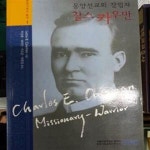 [중고샵] 동양선교회창립자 찰스카우만-F - 예스24 [중고샵]동양선교회창립자  찰스카우만-F - 예스24