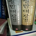 [중고샵] 팔만대장경: 보유잡장 고려대장경 해제편,대승삼장.소승삼장편 - 예스24 [중고샵]팔만대장경: 보유잡장 고려대장경 해제편,대승삼장.... 