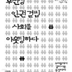 [중고샵] 후천성 인권 결핍 사회를 아웃팅하다 - 예스24 [중고샵]후천성 인권 결핍 사회를 아웃팅하다 - 예스24