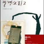[중고샵] 풍경소리 2 - 예스24 [중고샵]풍경소리 2 - 예스24