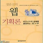 [중고샵] 정유진의 웹 기획론 - 예스24 [중고샵]정유진의 웹 기획론 - 예스24