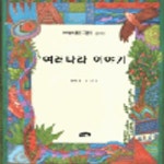 [중고샵] 여러나라 이야기 (마루벌의 좋은 그림책 16) - 예스24 [중고샵]여러나라 이야기 (마루벌의 좋은 그림책 16) - 예스24