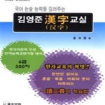 [중고샵] 김영준 한자교실 6급 300자 - 예스24 [중고샵]김영준 한자교실 6급 300자 - 예스24