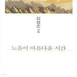 [중고샵] 노을이 아름다운 시간(월간문학 시인선 291) - 예스24 [중고샵]노을이 아름다운 시간(월간문학 시인선 291) - 예스24