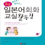 [중고샵] 일본어회화 교실활동집: 초급 - 예스24 [중고샵]일본어회화 교실활동집: 초급 - 예스24