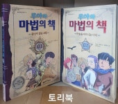 [중고샵] 루야와 마법의 책 1~2 (전2권) - 예스24 [중고샵]루야와 마법의 책 1~2 (전2권) - 예스24