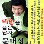 [중고샵] 태양을 품은 남자 문대성 - 예스24 [중고샵]태양을 품은 남자 문대성 - 예스24