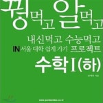 [중고샵] 꿩먹고 알먹고 내신먹고 수능먹고 in서울 대학 쉽게가기 프로젝트 수학l - - 예스24 [중고샵]꿩먹고 알먹고 내신먹고 수능먹고 in서울... 
