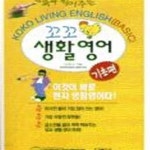 [중고샵] 꼬꼬 생활영어 (기초편) - 예스24 [중고샵]꼬꼬 생활영어 (기초편) - 예스24