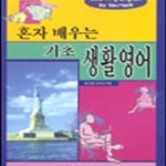 [중고샵] 혼자 배우는 기초 생활영어 - 예스24 [중고샵]혼자 배우는 기초 생활영어 - 예스24