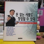 [중고샵] 돈 없는 사람도 창업할 수 있다 - 예스24 [중고샵]돈 없는 사람도 창업할 수 있다 - 예스24