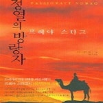 [중고샵] 정열의 방랑자 - 예스24 [중고샵]정열의 방랑자 - 예스24