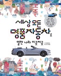 [중고샵] 세상 모든 명품자동차로 열한 나라 이곳저곳 - 예스24 [중고샵]세상 모든 명품자동차로 열한 나라 이곳저곳 - 예스24