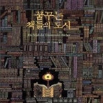 [중고샵] 꿈꾸는 책들의 도시 (특별판) - 예스24 [중고샵]꿈꾸는 책들의 도시 (특별판) - 예스24