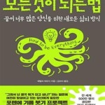 [중고샵] 모든 것이 되는 법 - 예스24 [중고샵]모든 것이 되는 법 - 예스24