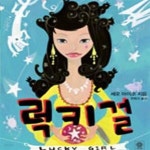 [중고샵] 럭키걸 - 예스24 [중고샵]럭키걸 - 예스24