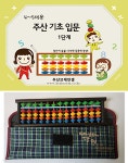 4~5세용 주산 기초 입문 1단계 + 13선 칼라주판 - 예스24
