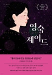 영숙과 제이드 - 예스24