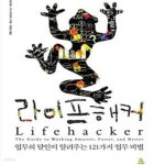 [중고샵] 라이프해커 (업무의 달인이 알려주는 121가지 업무 비법) - 예스24 [중고샵]라이프해커 (업무의 달인이 알려주는 121가지 업무 비법)...
