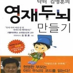 [중고샵] 닥터 김영훈의 영재 두뇌 만들기 (0~6세 아이들의 두뇌 발달을 위한 놀라운 발견) - 예스24 [중고샵]닥터 김영훈의 영재 두뇌 만들기 (0... 