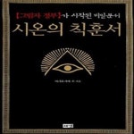 [중고샵] 시온의 칙훈서 ([그림자 정부]가 시작된 비밀문서) - 예스24 [중고샵]시온의 칙훈서 ([그림자 정부]가 시작된 비밀문서) - 예스24