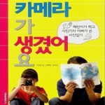 [중고샵] 카메라가 생겼어요 (혜빈이가 찍고 사진기자 아빠가 쓴 사진일기) - 예스24 [중고샵]카메라가 생겼어요 (혜빈이가 찍고 사진기자 아빠가... 