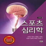 스포츠지도사(2급) 시험대비 표준교재, 전정판) - 예스24 [중고샵]스포츠 심리학 (강지현 외) (한국스포츠개발원의 출제기준에 맞춘 스포츠지도사... 