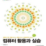 [중고샵] 컴퓨터 활용과 실습 (컴퓨터 기초, 한글 2014, 엑셀 2013, 파워포인트 2013) - 예스24 [중고샵]컴퓨터 활용과 실습 (컴퓨터 기초... 