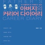 [중고샵] 아버지의 커리어 다이어리 (내 아들에게 꼭 전해주고 싶은) - 예스24 [중고샵]아버지의 커리어 다이어리 (내 아들에게 꼭 전해주고... 
