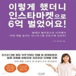 (無재고 無자본으로 시작해서 억대 매출 올리는 인스타그램 공동구매 실전북!) - 예스24 [중고샵]이렇게 했더니 인스타마켓으로 6억 벌었어요!... 