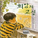 [중고샵] 【A-14261】【(2006상)희망의 교실(상태:상,133p)】 - 예스24 [중고샵]【A-14261】【(2006상)희망의 교실(상태:상,133p)... 