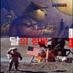 [중고샵] 【Q-12552】【(2000상)달의 정복슈퍼 스코프 8(하드커버... 정복슈퍼 스코프 8(하드커버,상태:상,52p,김영신 역)】 - 예스24