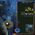 [중고샵] 【E-13825】【(2011중)중학교 과학2 교과서... 【(2011중)중학교 과학2 교과서 평가문제7차교육과정(상태:중(앞6페이지 풀림... 
