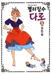 [전자책] 젤리장수 다로 5권 (완결) - 예스24 [전자책]젤리장수 다로 5권 (완결) - 예스24