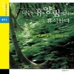 [중고샵] 나는 휴양림에서 휴식한다 - 예스24 [중고샵]나는 휴양림에서 휴식한다 - 예스24