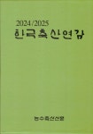 2024/2025 한국축산연감 - 예스24