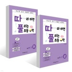 따라하면 풀리는 초등 수학 6-2 상, 하권 세트 - 예스24