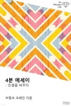 [전자책] 4분 에세이: 인생을 바꾸다 | 프랭크 크레인 | 위즈덤커넥트 - 예스24