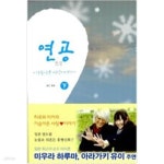 [중고샵] 연공 상.하 (전2권) - 예스24 [중고샵]연공  상.하 (전2권) - 예스24