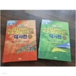 [중고샵] 1004 심방설교 대사전 상. 하 (전2권) - 예스24 [중고샵]1004 심방설교 대사전 상. 하 (전2권) - 예스24