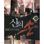 [중고샵] 신의 손. 1-13완결/신의손 1-13완결 - 예스24 [중고샵]신의 손. 1-13완결/신의손 1-13완결 - 예스24