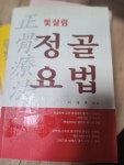 [중고샵] 정골요법 - 예스24 [중고샵]정골요법 - 예스24