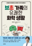 브초 가족의 유쾌한 화학 생활 | 이광렬 | 김영사 - 예스24