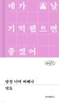 담장 너머 버베나 | 단요 | 위즈덤하우스 - 예스24