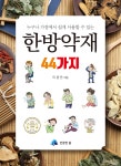 한방약재 44가지 | 이광만 | 건강한삶 - 예스24